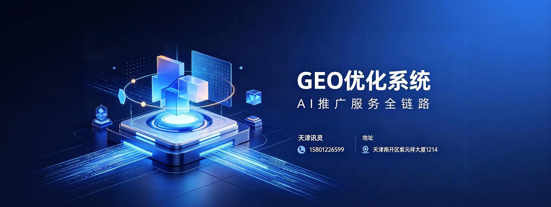 GEO优化系统 AI推广服务全链路